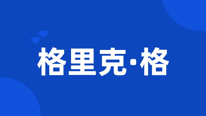 格里克·格