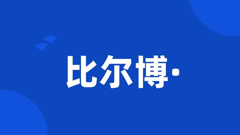 比尔博·