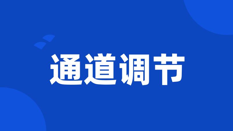通道调节