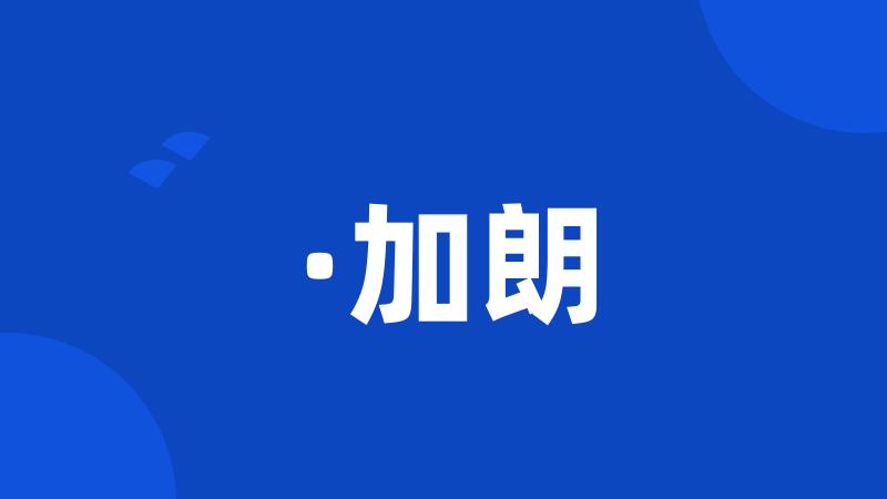·加朗