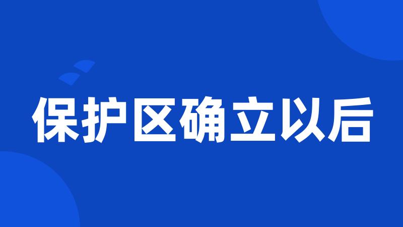 保护区确立以后