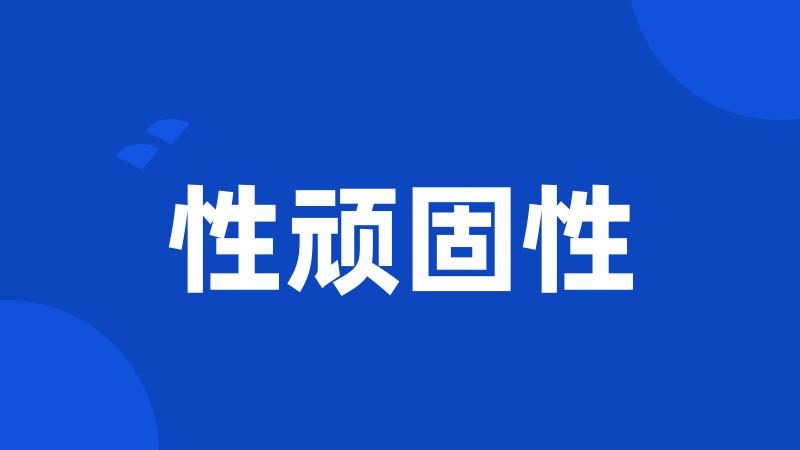 性顽固性
