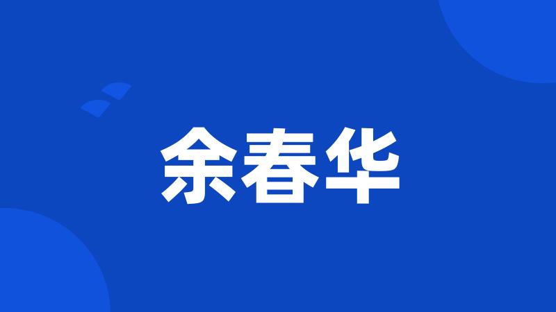 余春华
