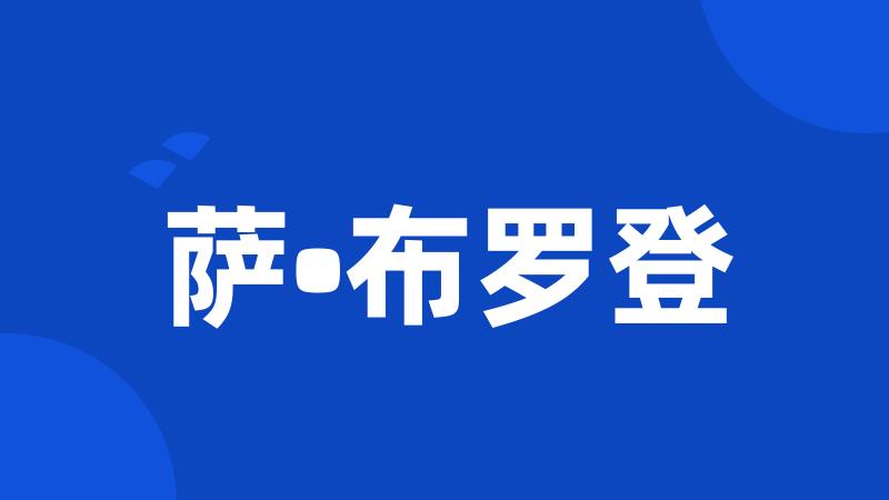 萨•布罗登
