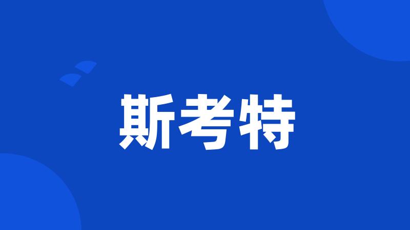 斯考特