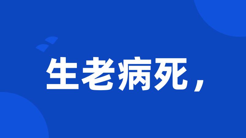 生老病死,