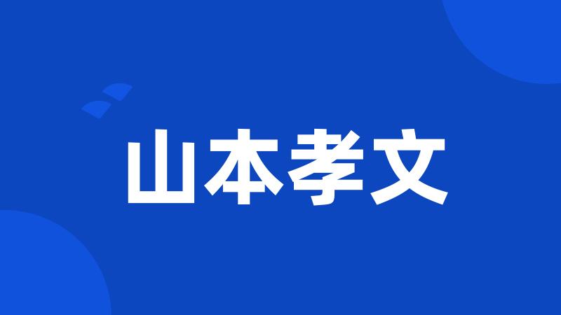 山本孝文