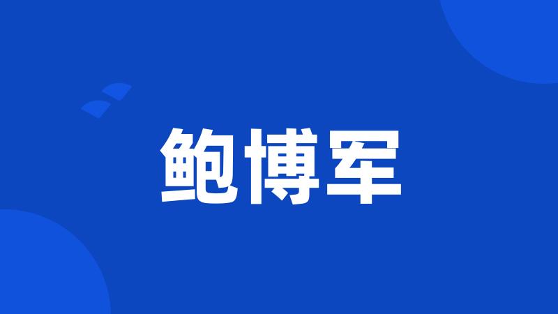 鲍博军