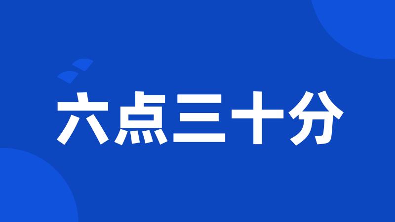 六点三十分
