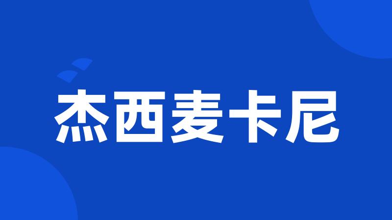 杰西麦卡尼