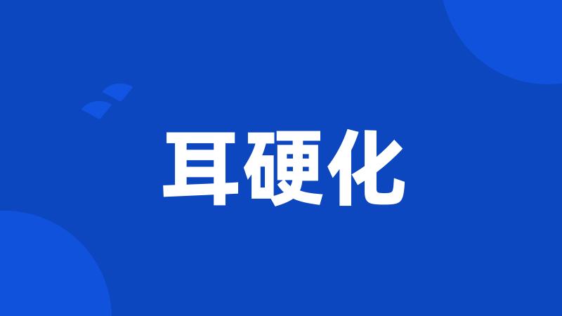 耳硬化
