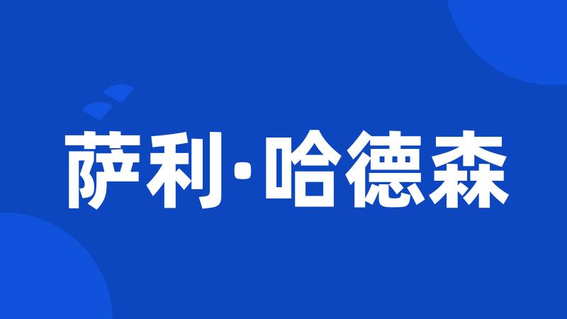 萨利·哈德森