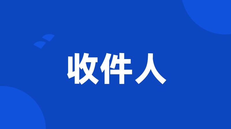 收件人
