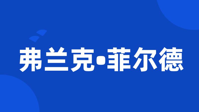 弗兰克•菲尔德
