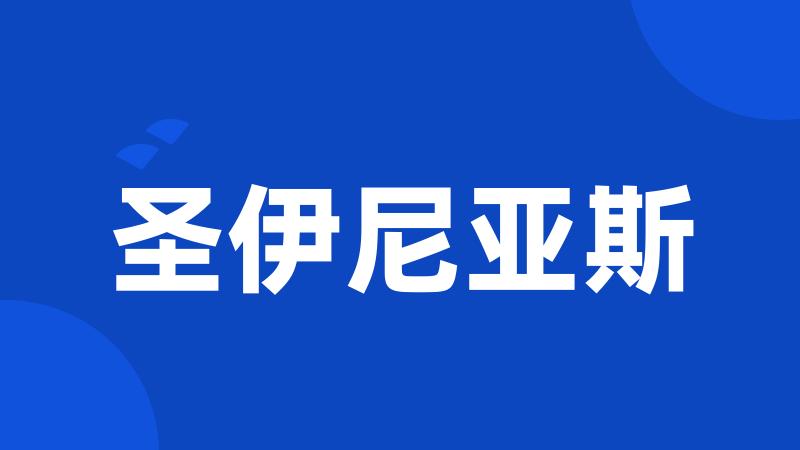 圣伊尼亚斯