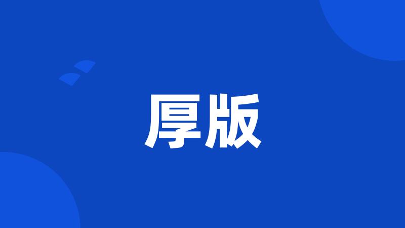 厚版