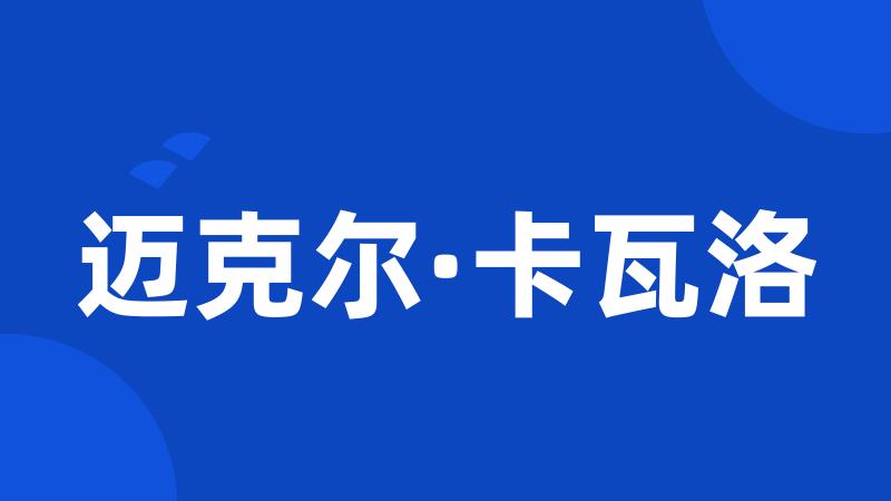迈克尔·卡瓦洛