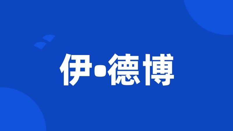 伊•德博