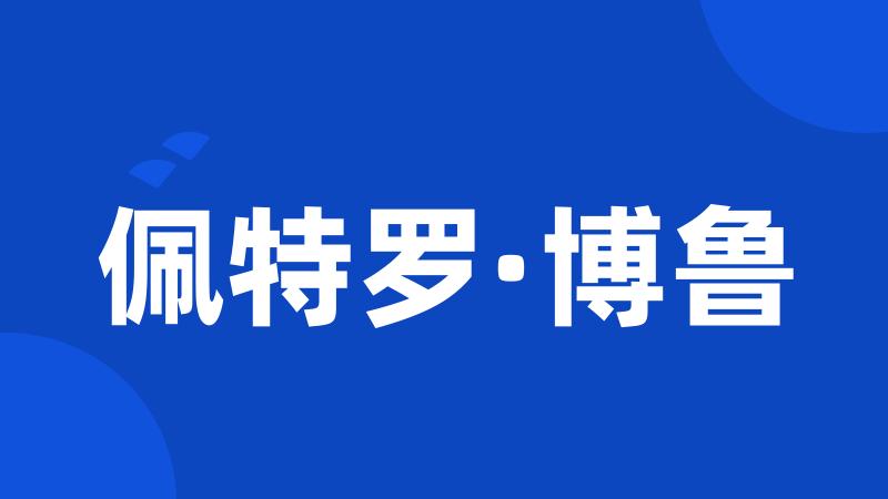 佩特罗·博鲁
