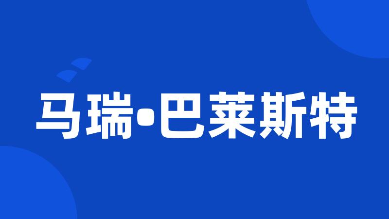 马瑞•巴莱斯特
