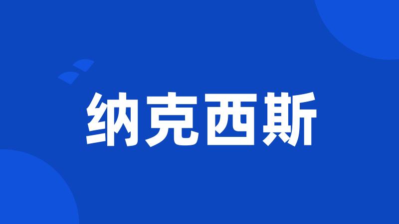 纳克西斯