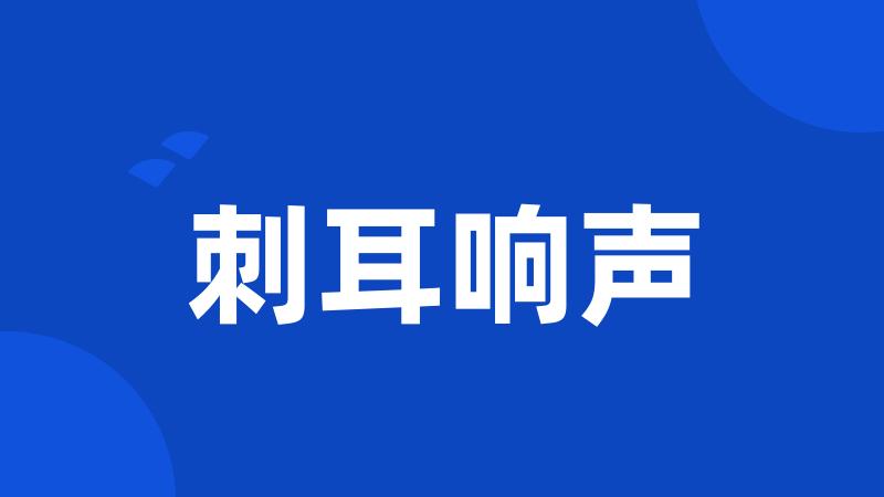 刺耳响声