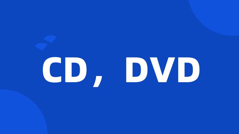 CD,DVD