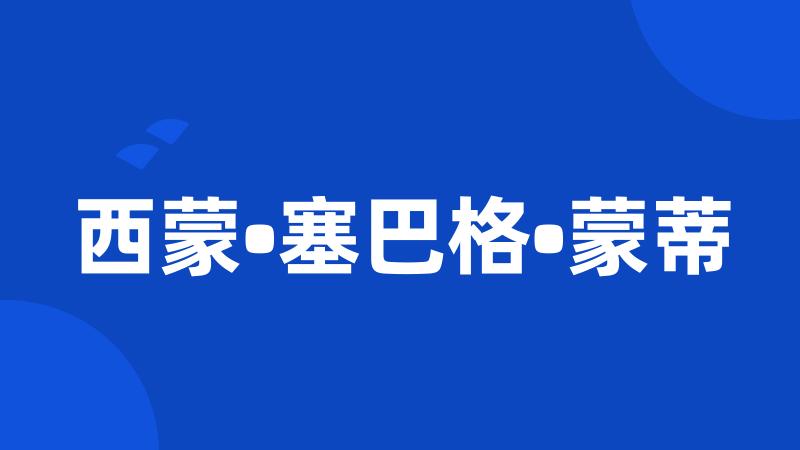 西蒙•塞巴格•蒙蒂