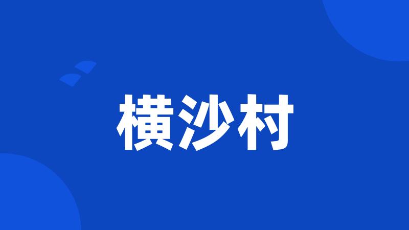 横沙村