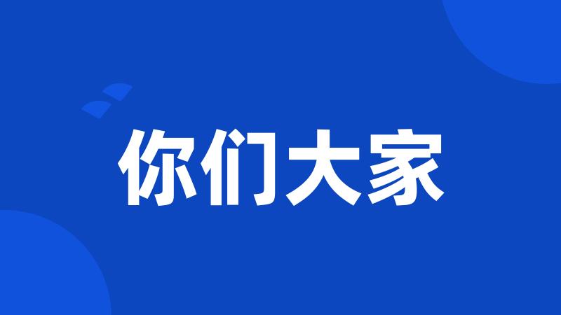 你们大家