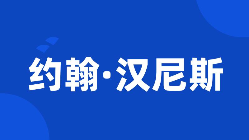 约翰·汉尼斯