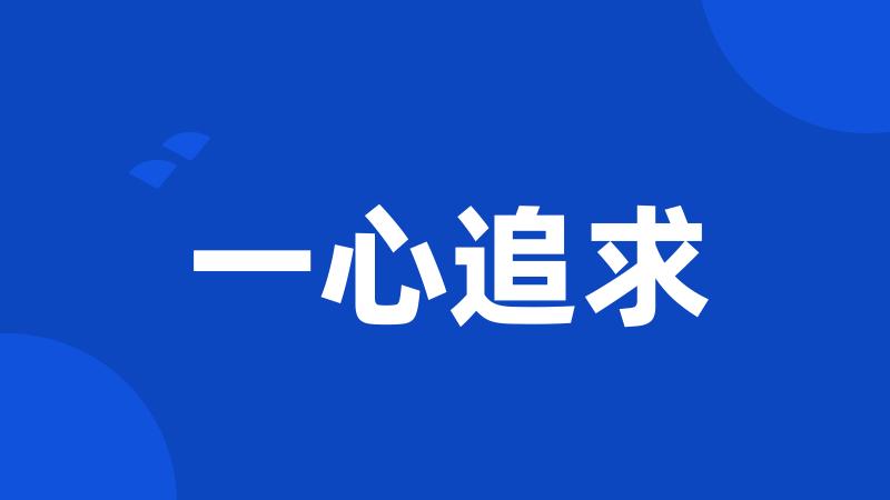 一心追求