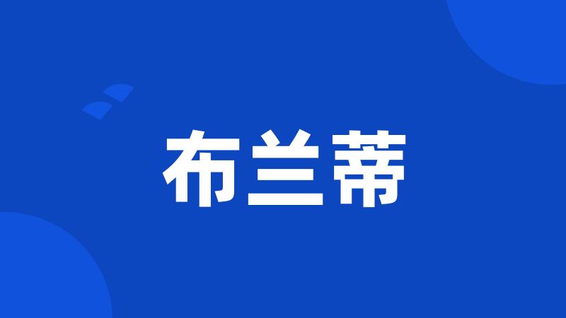 布兰蒂