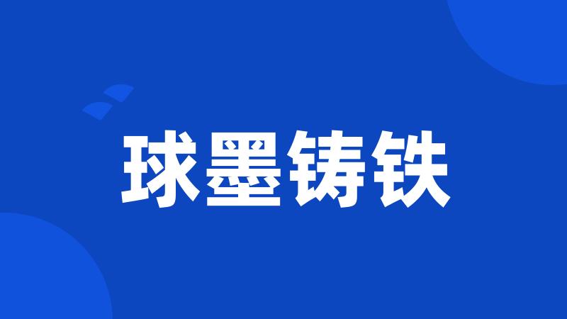球墨铸铁