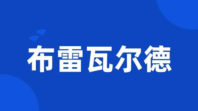 布雷瓦尔德