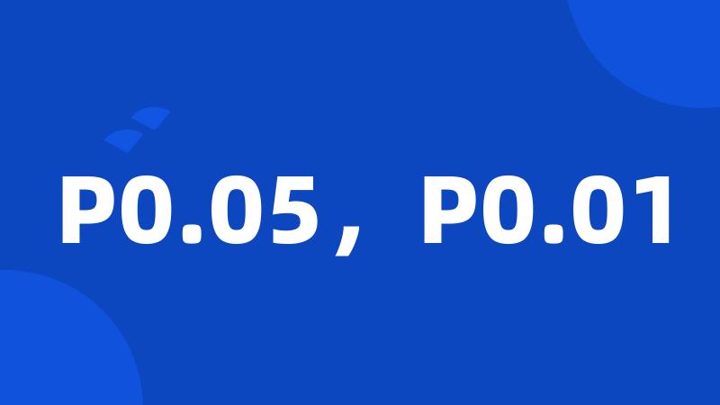 P0.05,P0.01