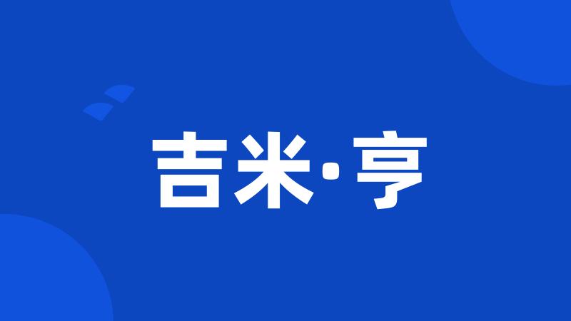 吉米·亨