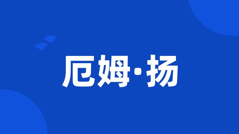厄姆·扬