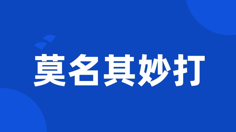 莫名其妙打