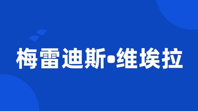 梅雷迪斯•维埃拉