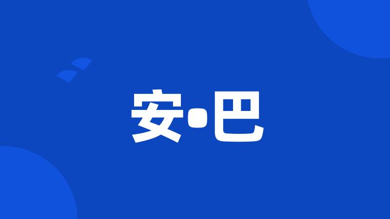 安•巴