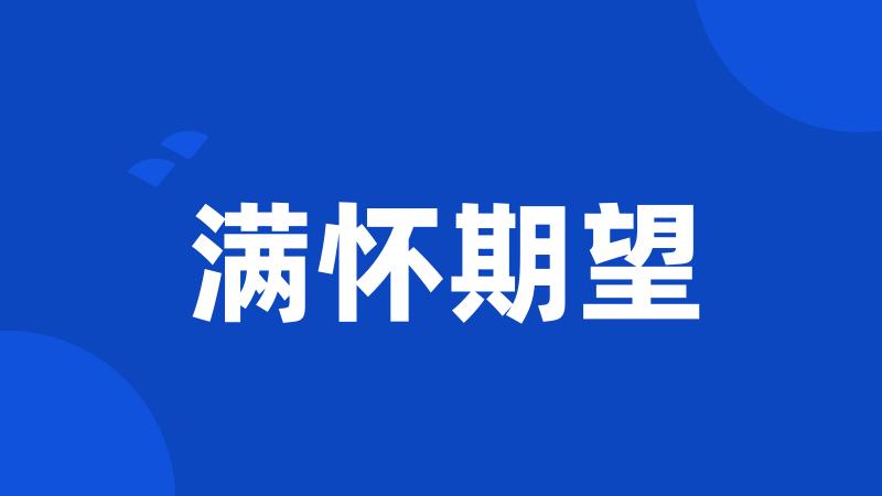 满怀期望