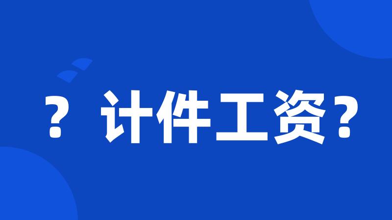 ?计件工资?