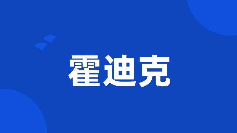 霍迪克