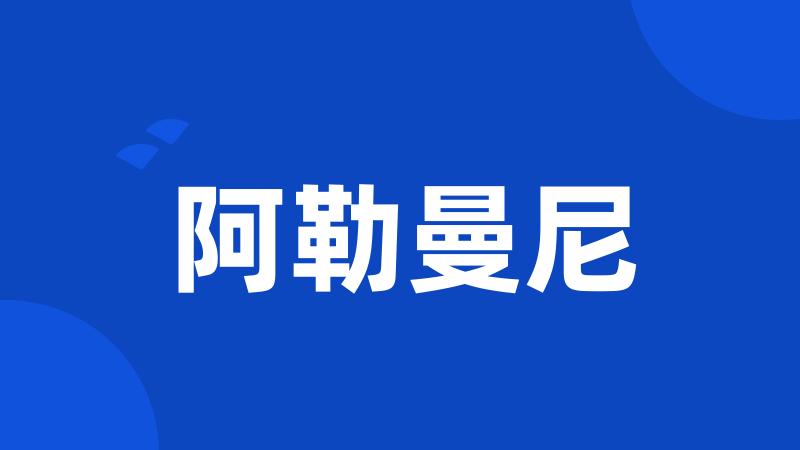 阿勒曼尼