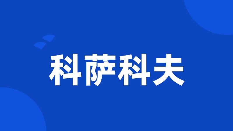科萨科夫