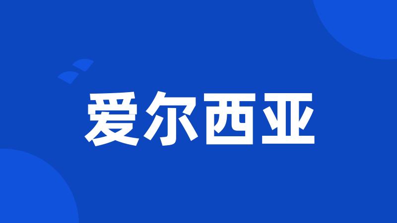 爱尔西亚