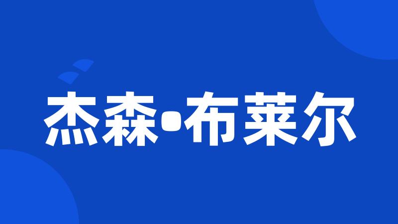 杰森•布莱尔