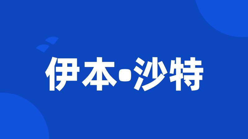 伊本•沙特