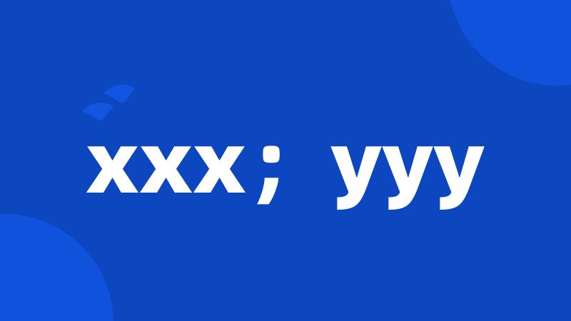 xxx；yyy
